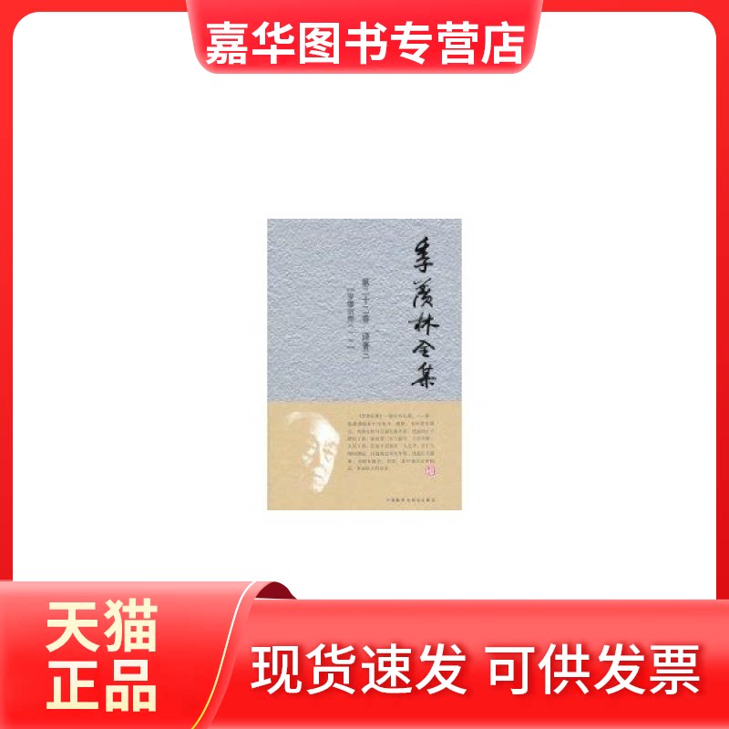 【正版现货】 季羡林全集(第22卷) 季羡林 外语教学与研究出版社