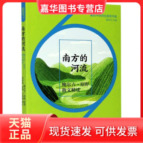 【正版现货】 南方的河流 鲍尔吉·原野散文精读 鲍尔吉·原野 著 葛琪琪,夏璐,王诣涵 等 编 复旦大学出版社