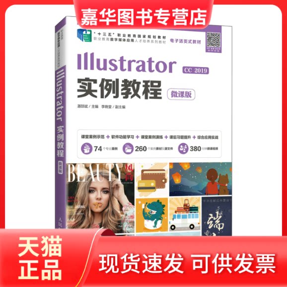 【正版现货】 Illustrator实例教程（微课版） 湛邵斌 人民邮电出版社