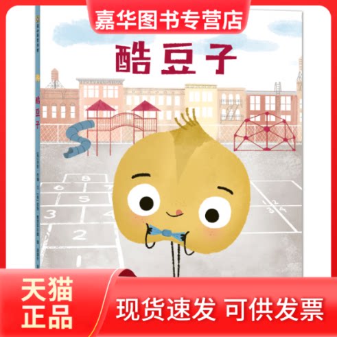 【正版现货】 酷豆子 (美)乔里·约翰 贵州人民出版社