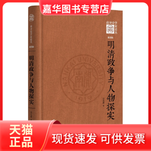 【正版现货】 明清政争与人物探实 郑克晟 著 中华书局,书籍/杂志/报纸,历史知识读物,淘宝优惠券,粉丝福利购,淘宝优惠卷