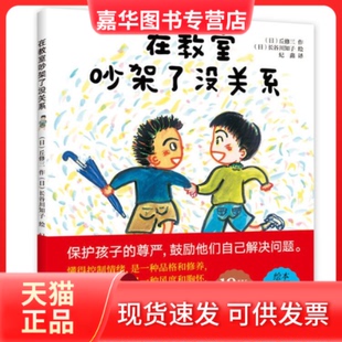 【正版现货】 在教室吵架了没关系 [日]丘修三；长谷川知子 青岛出版社