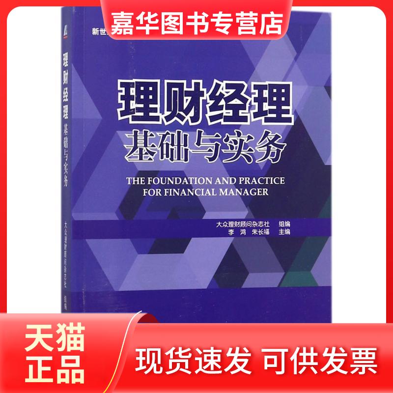 【正版现货】 理财经理基础与实务 大众理财顾问杂志社 组编 机械工业出版社