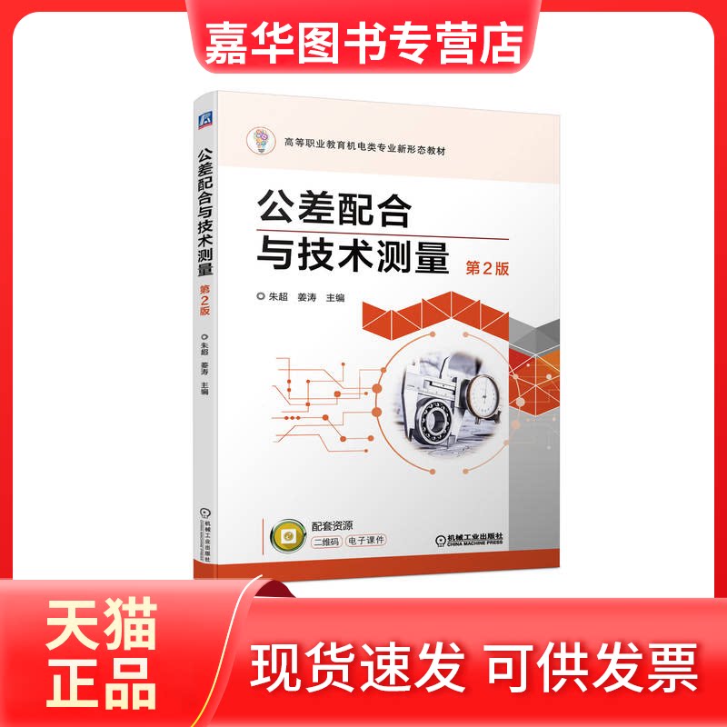 【正版现货】 公差配合与技术测量 第2版 朱超 姜涛 机械工业出版社
