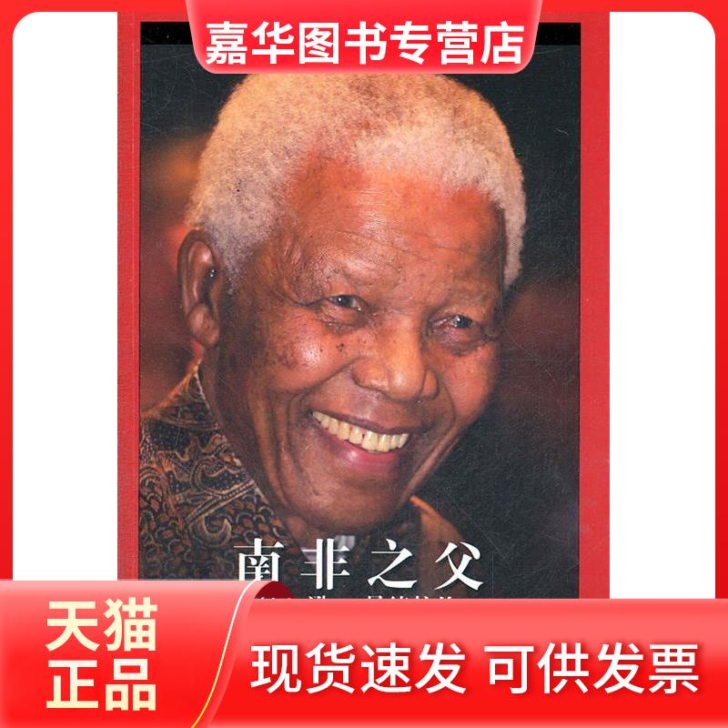 【正版现货】 南非之父-纳尔逊.曼德拉传 利姆 华夏出版社