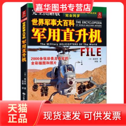 【正版现货】 军用直升机(图解版) (日)坂本明;宋微 中国民族摄影艺术出版社