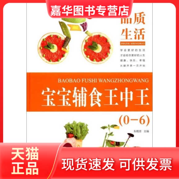 【正版现货】 品质生活 宝宝辅食王中王0-6岁 车艳芳 出版社
