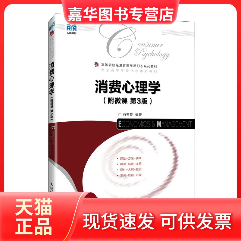 【正版现货】 消费心理学(附微课 第3版) 白玉苓 著 人民邮电出版社