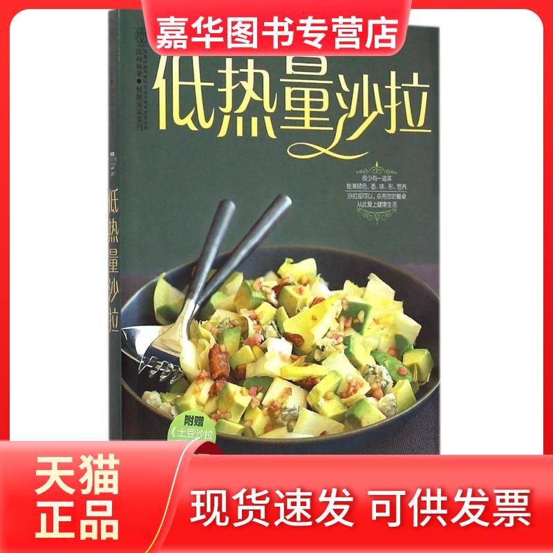 【正版现货】 低热量沙拉(汉竹) 汉竹 著 江苏科学技术出版社