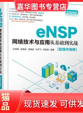 【正版现货】 eNSP网络技术与应用从基础到实战 许成刚 中国水利水电出版社