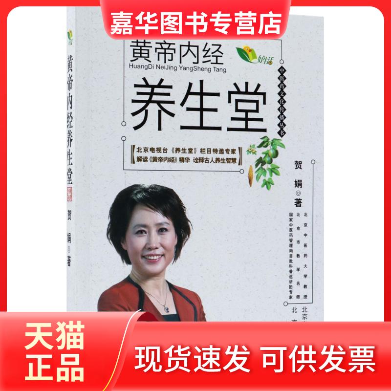 【正版现货】 黄帝内经养生堂 贺娟 著 北京出版集团