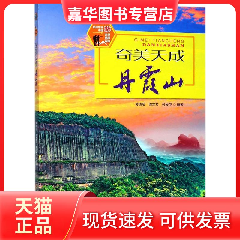 【正版现货】 奇美天成丹霞山 苏德辰 等 编著 著 石油工业出版社