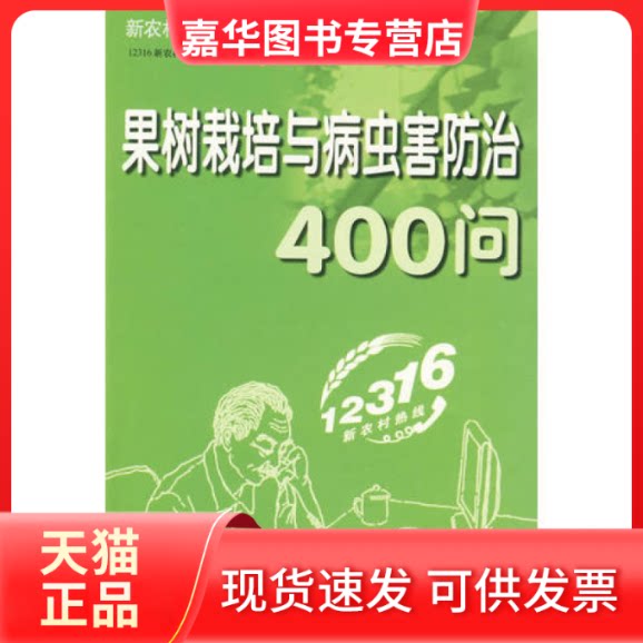 【正版现货】 果树栽培与病虫害防治400问 12316新农村热线专家组 组编 吉林出版集团