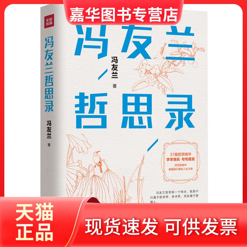 【正版现货】 冯友兰哲思录 冯友兰 天地出版社