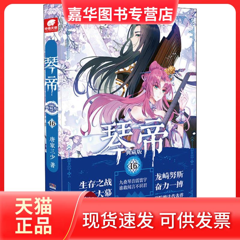 【正版现货】 琴帝 16 典藏版 唐家三少 著 湖南少年儿童出版社