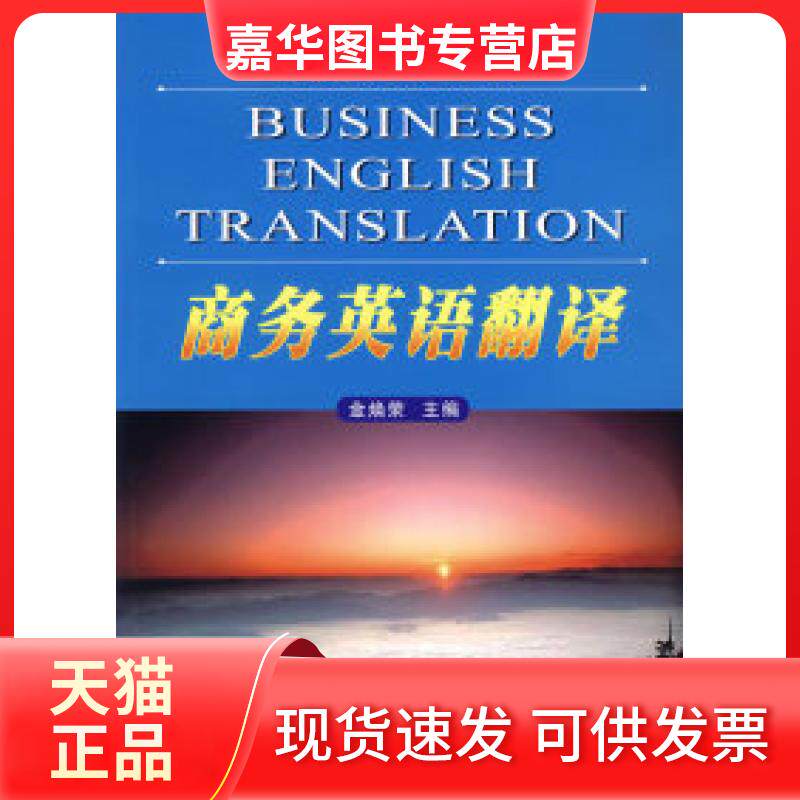 【正版现货】 高等学校商务英语系列教材:商务英语翻译 金焕荣 苏州大学出版社