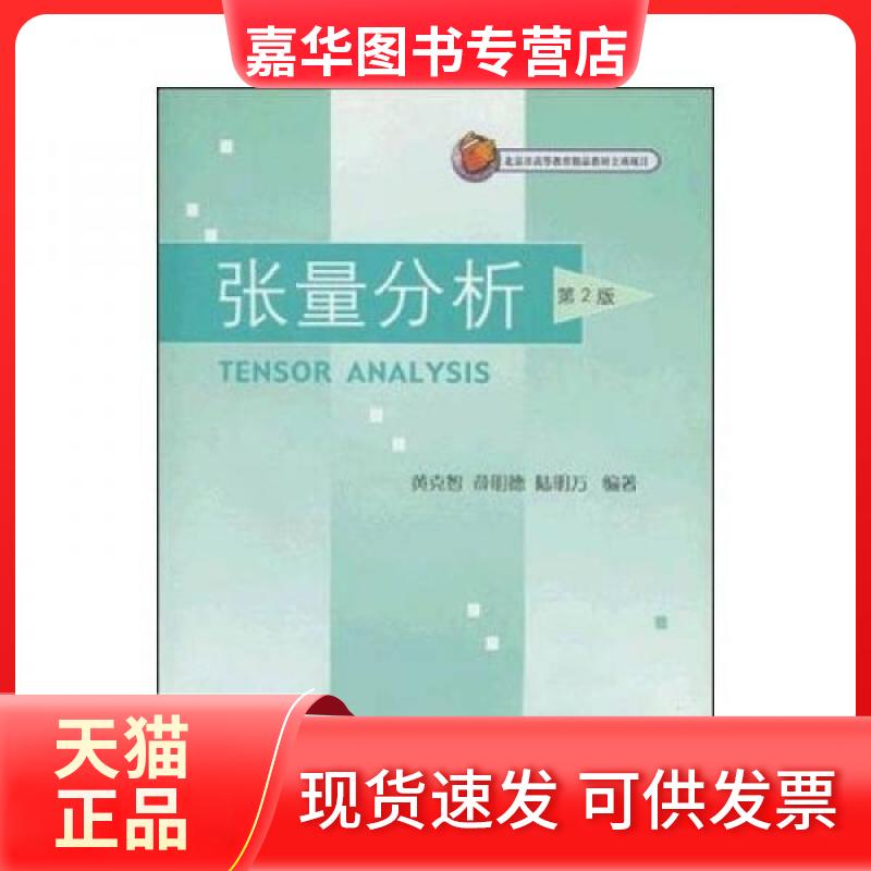 【正版现货】 (第2版)张量分析 黄克智 清华大学出版社