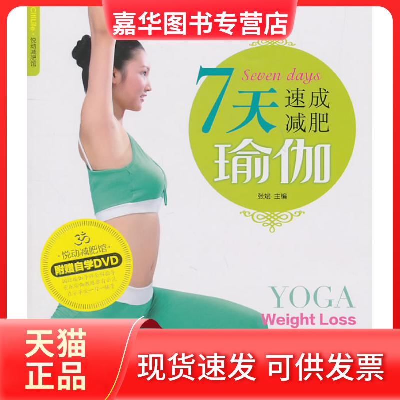 【正版现货】 7天速成减肥瑜伽(悦动减肥馆) 张斌 主编 重庆出版社