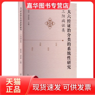 【正版现货】 大六经治分类的系统研究 三阳病类 张莹莹,刘英锋 编 中国医出版社