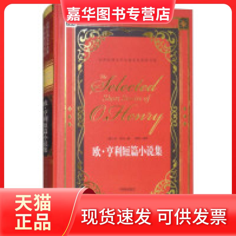 【正版现货】 欧·亨利短篇小说集/世界经典文学名家典译书系 [美] 欧·亨利 龚勋 开明出版社