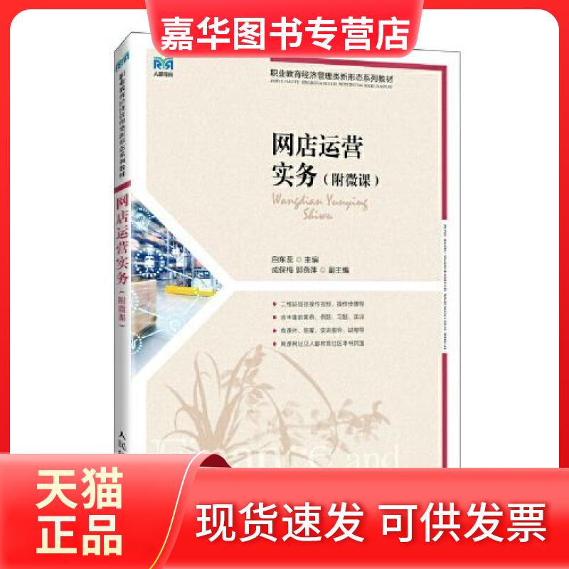 【正版现货】 网店运营实务(附微课) 白东蕊 人民邮电出版社
