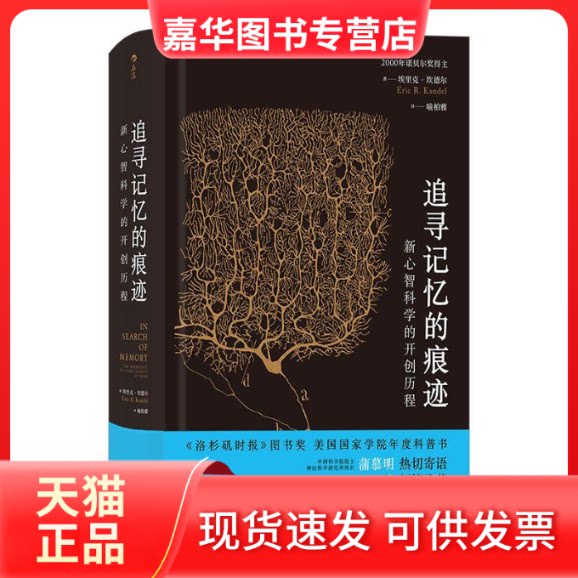 【正版现货】 追寻记忆的痕迹 (美)埃里克·坎德尔 著 喻柏雅 译 中国友谊出版公司