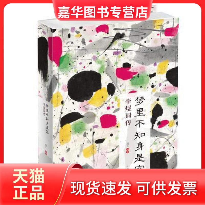 【正版现货】 梦里不知身是客 李煜词传 暂无 中国华侨出版社
