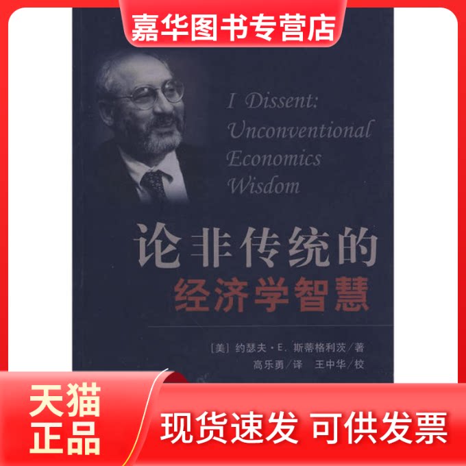 【正版现货】 论非传统的经济学智慧 （美）斯蒂格利茨 高乐勇 首都经济贸易大学出版社