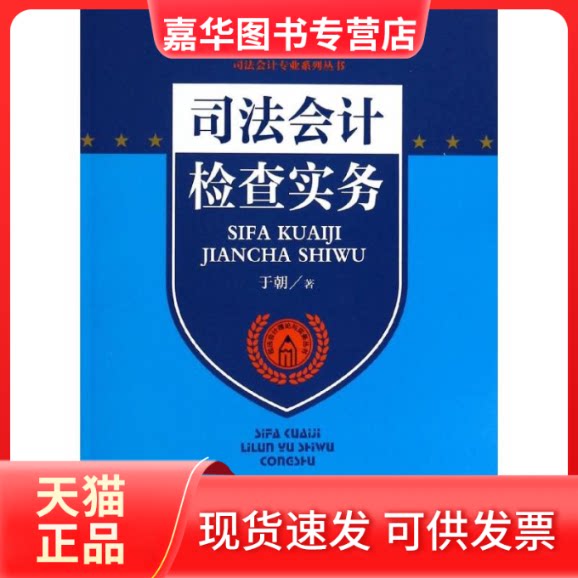 【正版现货】 司法会计检查实务 于朝 著作 中国检察出版社