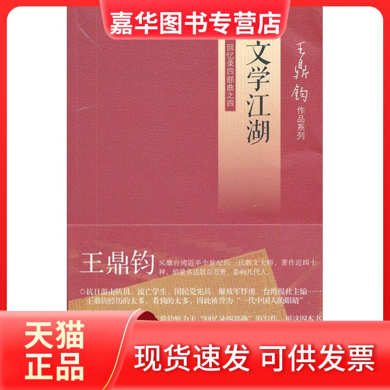 【正版现货】 文学江湖(回忆录四部曲之四) 王鼎钧 著 生活·读书·新知三联书店