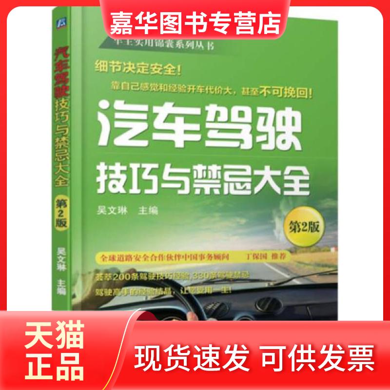 【正版现货】 汽车驾驶技巧与禁忌大全 吴文琳  著 机械工业出版社