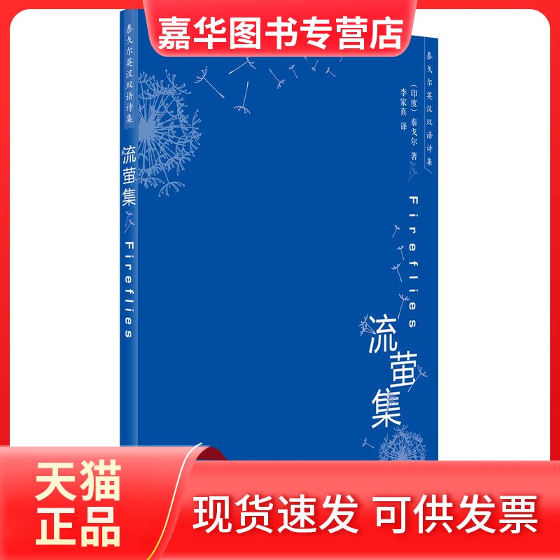 【正版现货】 流萤集 泰戈尔英汉双语诗集 (印)泰戈尔 著 著 李家真 译 译 外语教学与研究出版社