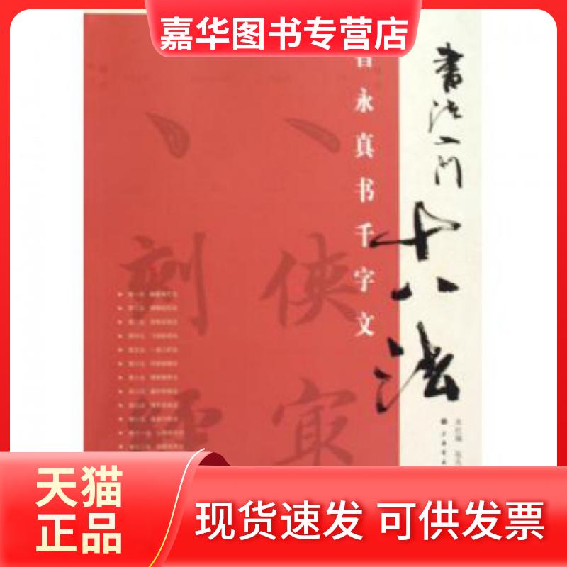 【正版现货】 智永真书千字文/书法入门十八法 张天民 上海书画出版社