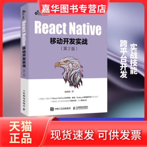 【正版现货】 React Native移动开发实战(第2版) 向治洪 著 人民邮电出版社