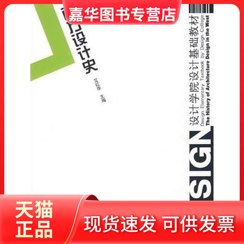 【正版现货】  设计学院设计基础教材：西方设计史 艾红华 编 中国建筑工业出版社