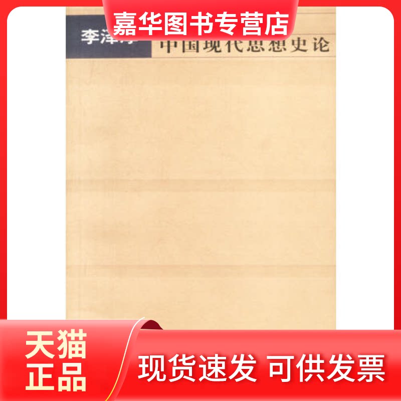 【正版现货】 中国现代思想史论 李泽厚 天津社会科学院出版社