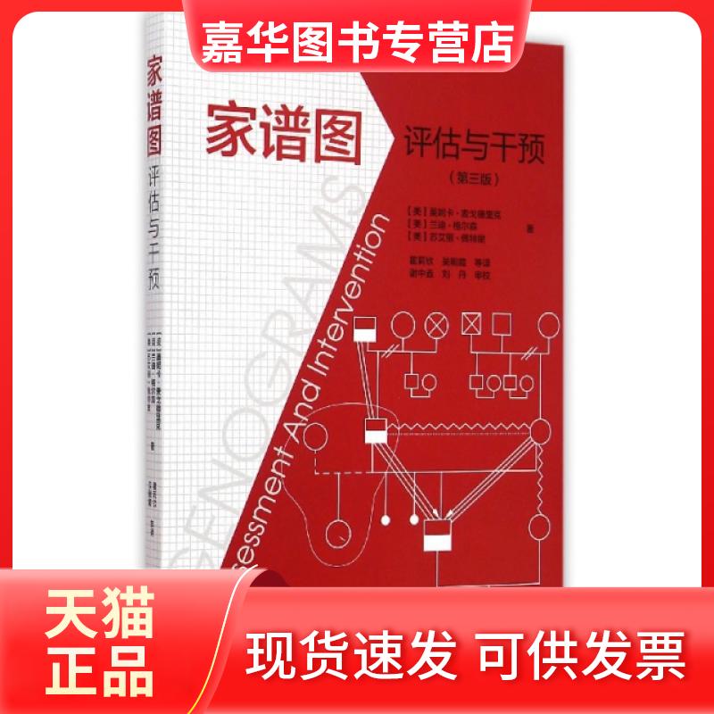 【正版现货】 家谱图(评估与干预第3版) (美)莫妮卡·麦戈德里克//兰迪·格尔森//苏艾丽·佩... 当代中国出版社