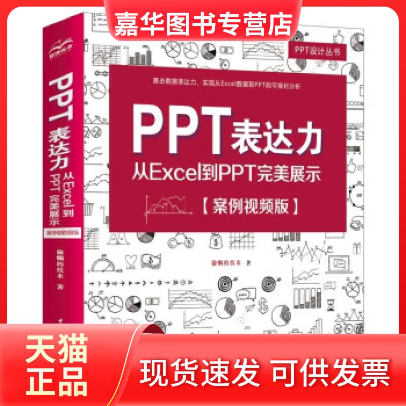 【正版现货】 PPT表达力 从Excel到PPT完美展示(案例视频版) 偷懒的技术 著 中国水利水电出版社
