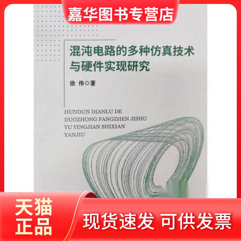【正版现货】 混沌电路的多种技术与硬件实现研究 徐伟  著 河海大学出版社