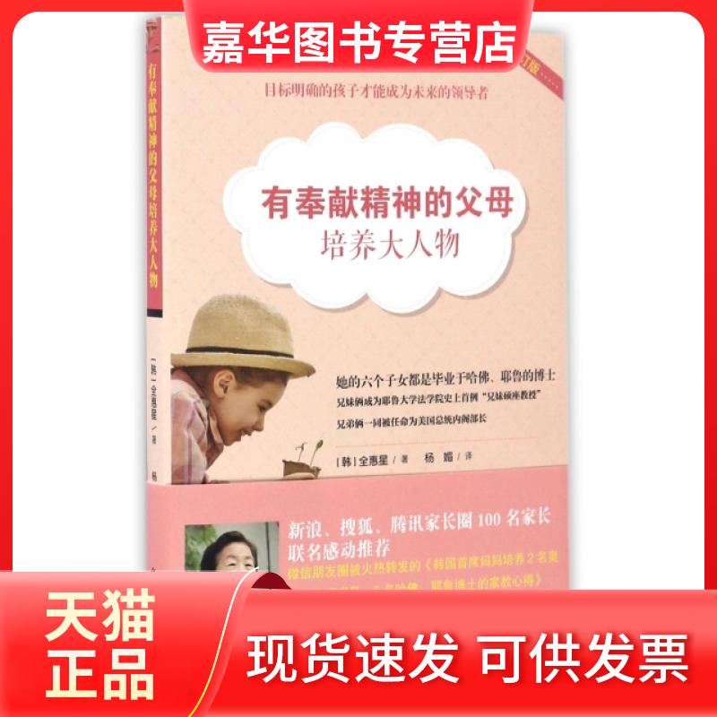 【正版现货】 有奉献精神的父母培养大人物(修订版) (韩)惠|译者:杨媚 光明日报出版社