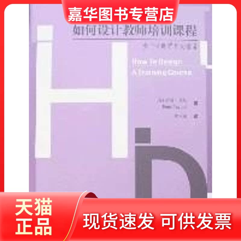 【正版现货】 参与式课程开发指南/如何设计教师培训课程 (英)彼德?泰勒 著 北京师范大学出版社