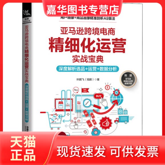【正版现货】 跨境电商精细化运营实战宝典 深度解析选品+运营+数据分析 叶鹏飞 中国铁道出版社有限公司