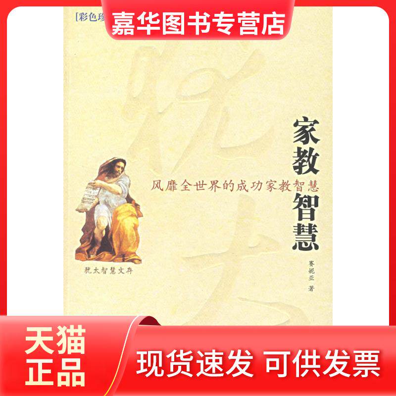 【正版现货】 犹太家教智慧 赛妮亚 甘肃人民美术出版社