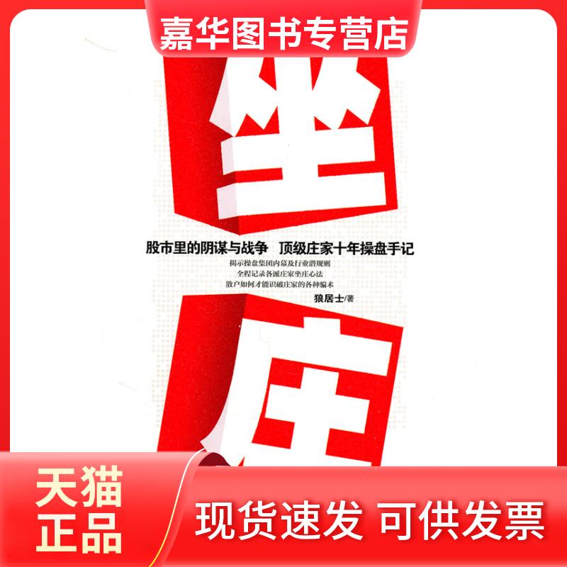 【正版现货】 坐庄-里的阴谋与战争 庄家十年操盘手记 狼居士 云南人民出版社