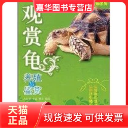 【正版现货】 观赏龟养殖与鉴赏 占家智//羊茜//曹良 中国农业大学出版社