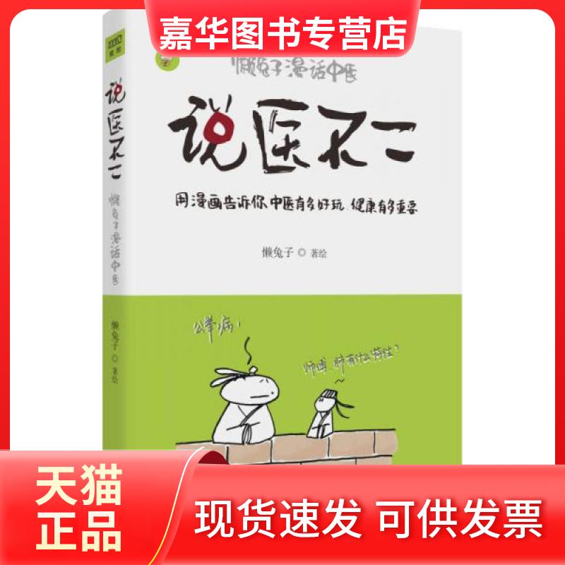 【正版现货】 说医不二:懒兔子漫话中医 懒兔子  著 北京联合出版公司