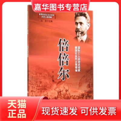 【正版现货】 倍倍尔：国际工人运动活动家德国社会 赵婷著 中国工人出版社