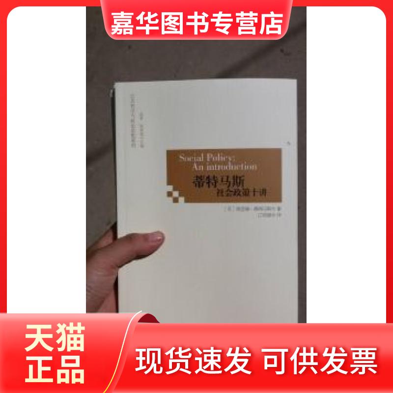 【正版现货】 蒂特马斯社会政策十讲 (英)理查德·蒂特马斯(Richard Titmuss)著 吉林出版集团