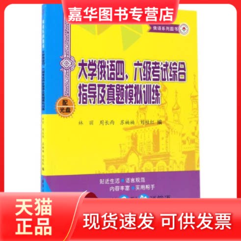 【正版现货】 大学俄语四、六级综合指导及真题模拟训练 林丽 等 编 哈尔滨工业大学出版社