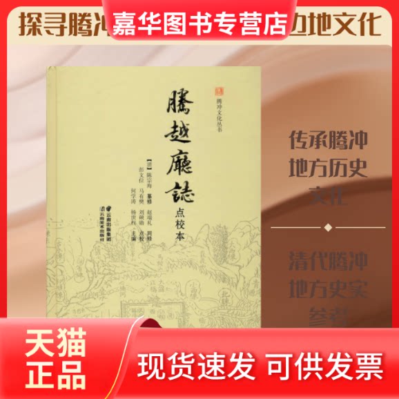 【正版现货】 腾越厅志 点校本 彭文位,马有樊,刘硕勋 云南美术出版社